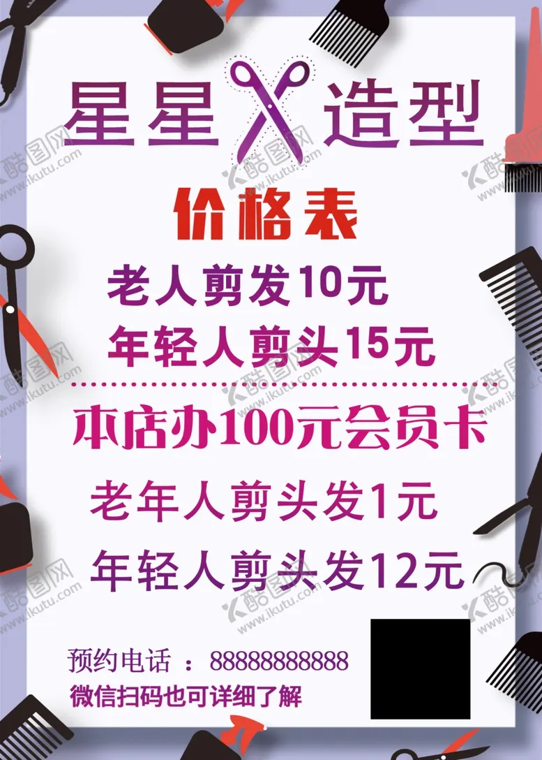 编号：79864501140229202640【酷图网】源文件下载-美发海报价格表