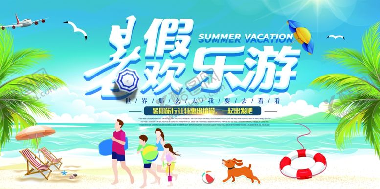 编号：19557110101718366448【酷图网】源文件下载-暑期欢乐游促销活动宣传展板素材