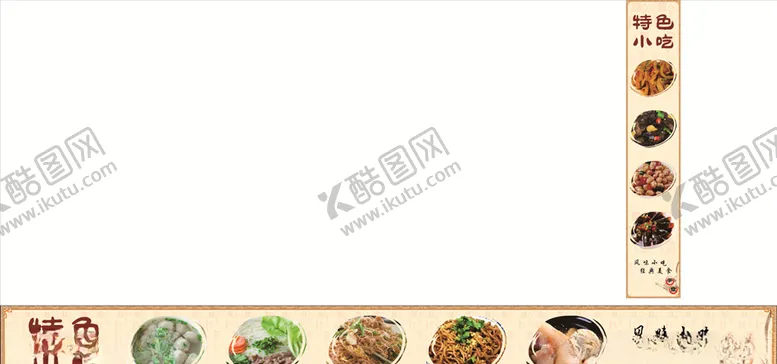 编号：37371103151157545919【酷图网】源文件下载-特色小吃