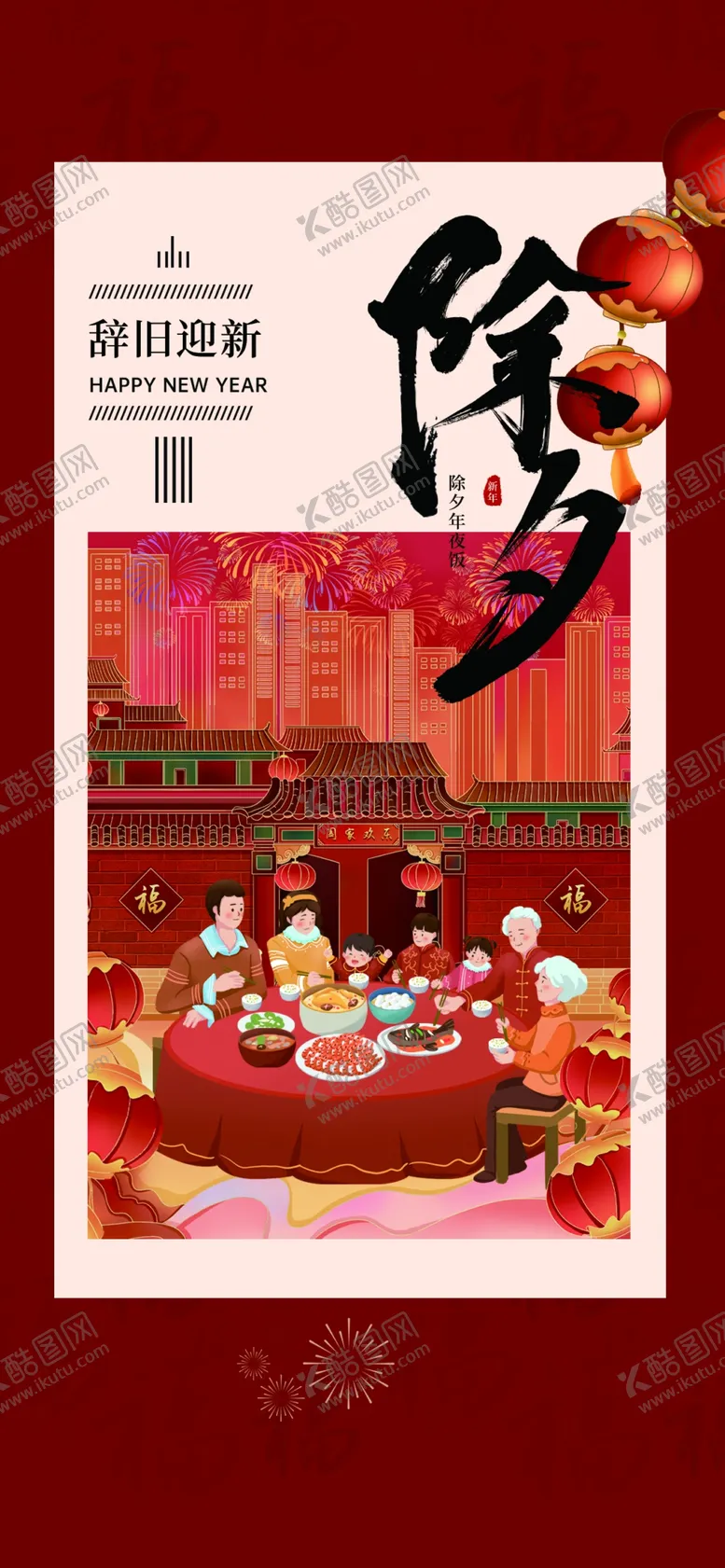 编号：33264612151506136408【酷图网】源文件下载-除夕