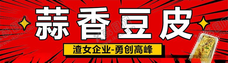 编号：40681702132308244388【酷图网】源文件下载-蒜香豆皮