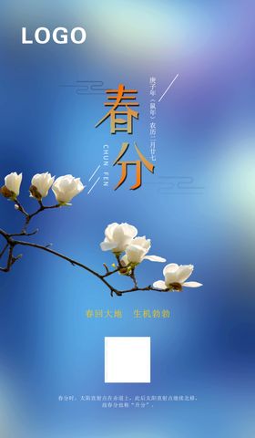 春分