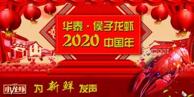 侯子龙虾2020中国年