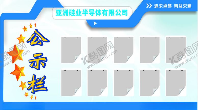 编号：83434912221820508799【酷图网】源文件下载-公示栏