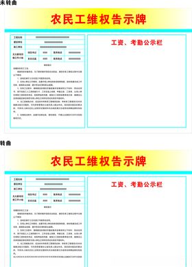 农民工维权告示牌