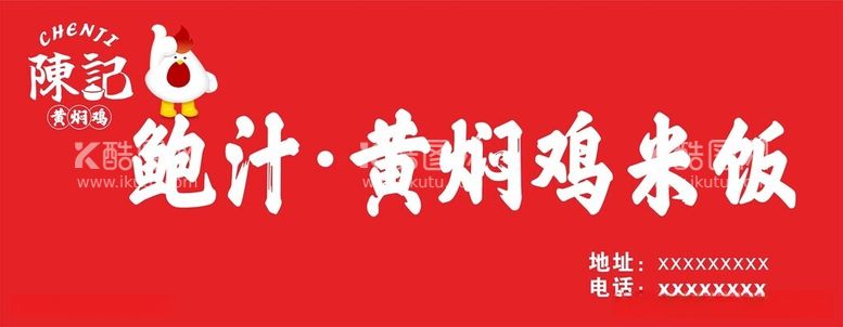 编号：69349112160706437469【酷图网】源文件下载-黄焖鸡米饭门头