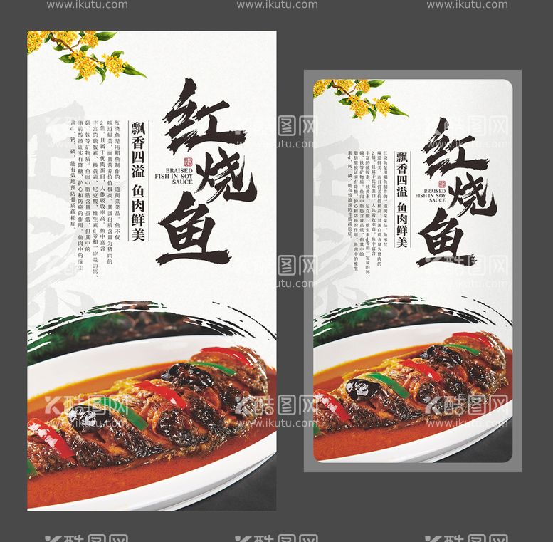 编号：49354201170742032557【酷图网】源文件下载-红烧鱼海报 美食海报 特色名菜