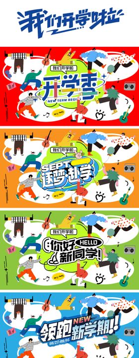 开学季主题活动物料
