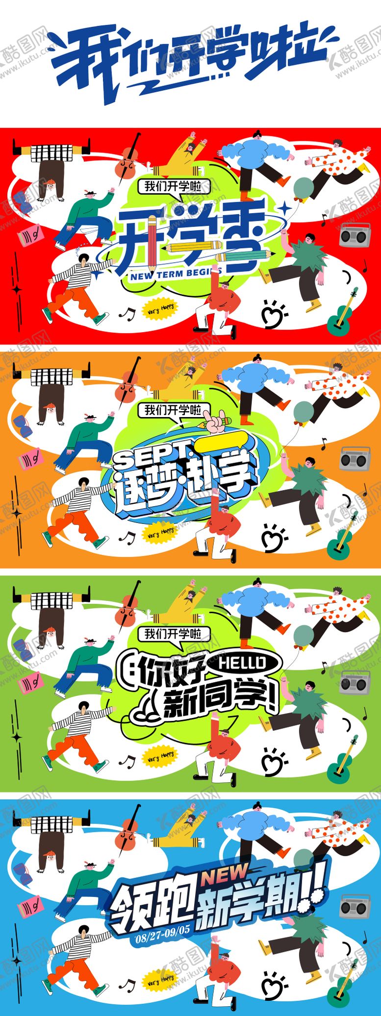 编号：44285110130434439043【酷图网】源文件下载-开学季主题活动