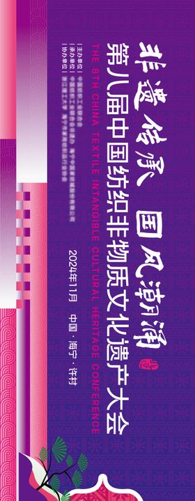非遗国风民族风传统纹样背景板KV设计