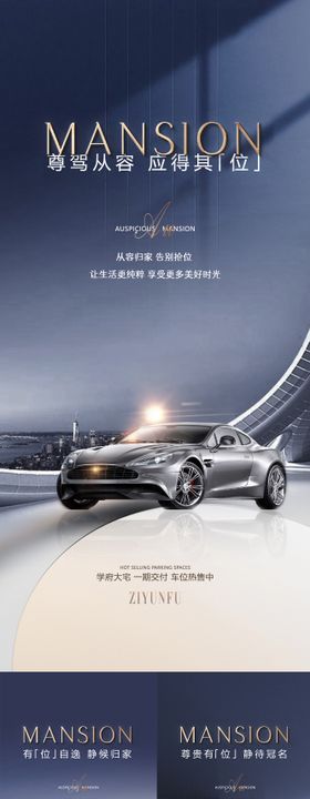 车位海报地产系列汽价值点