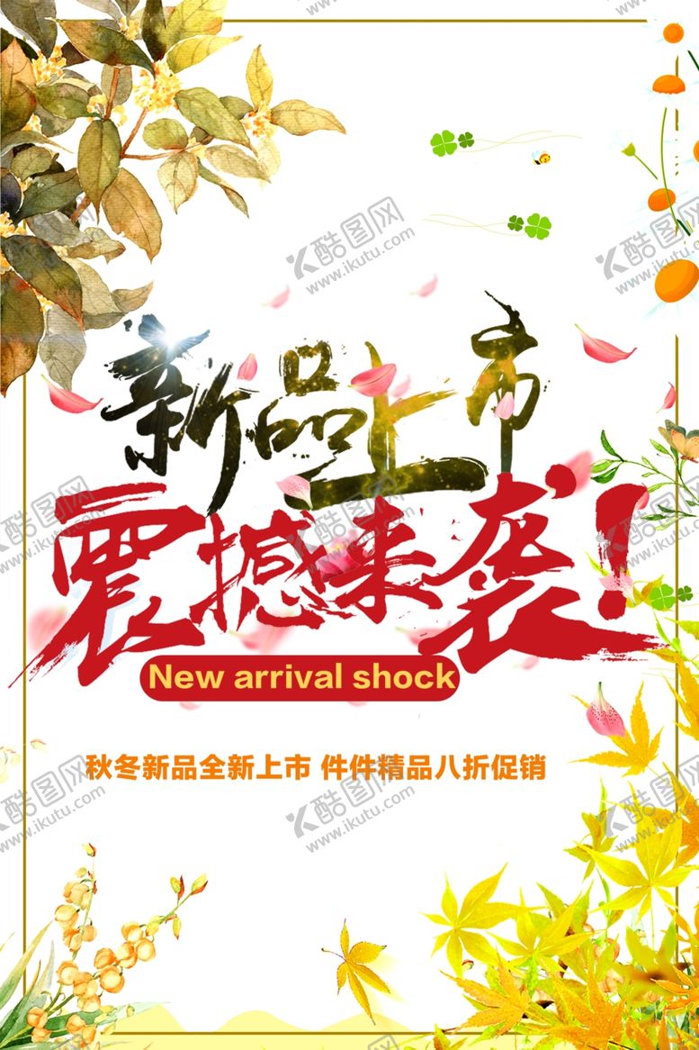 编号：14520705111037172291【酷图网】源文件下载-新品上市