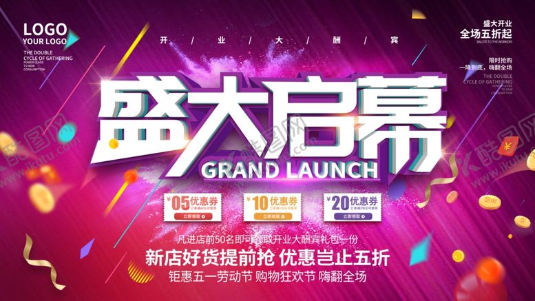 编号：38437410030314031947【酷图网】源文件下载-盛大启幕活动宣传海报