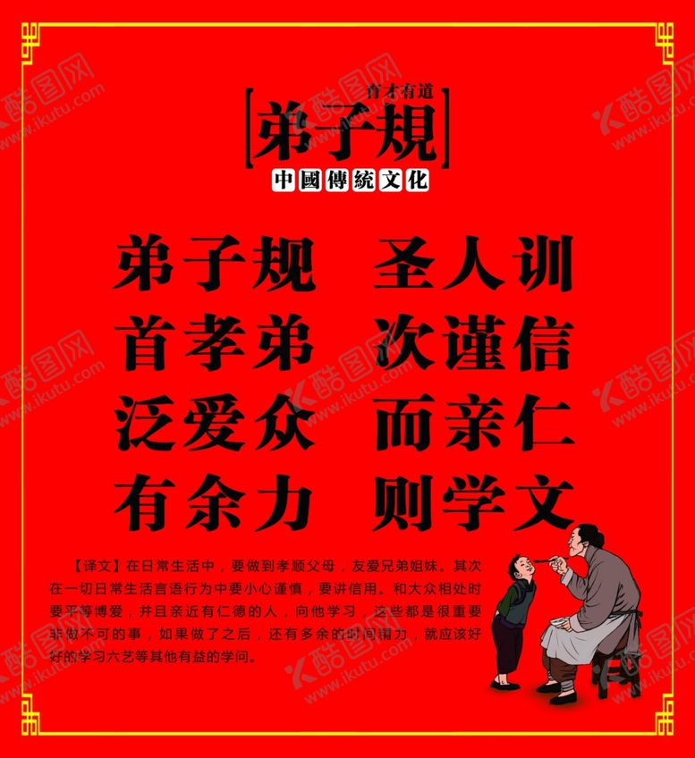 编号：41300907131507399700【酷图网】源文件下载-弟子规
