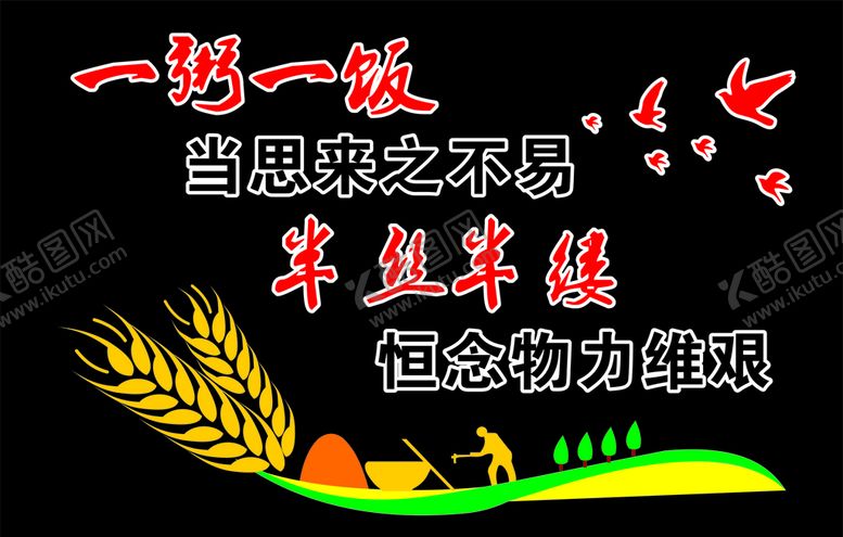 编号：94034607051754024879【酷图网】源文件下载-一粥一饭食堂文化