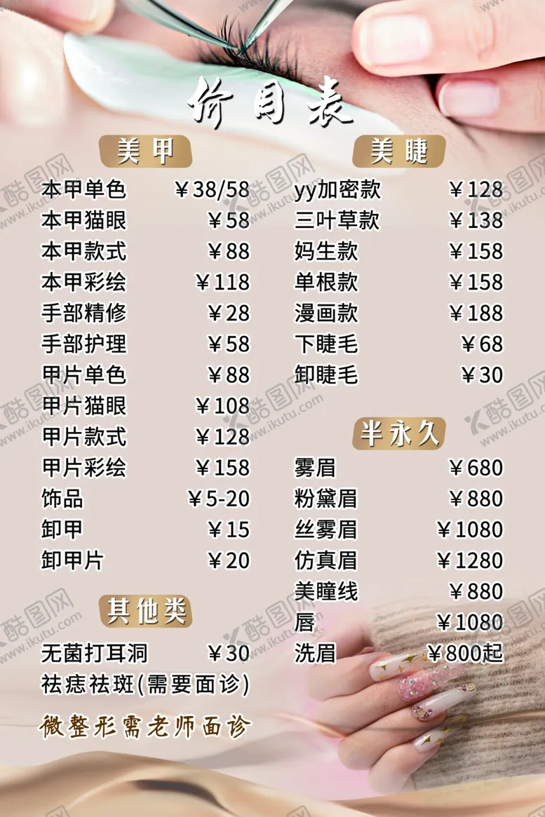 编号：76442101261914075734【酷图网】源文件下载-美甲美睫价目表