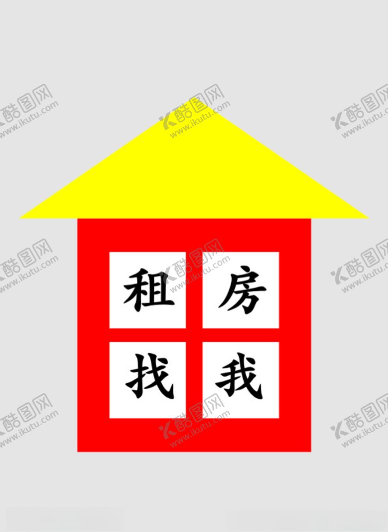 编号：47677006261817384633【酷图网】源文件下载-租房找我