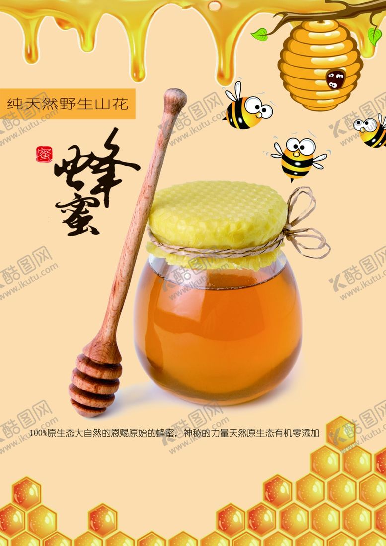 编号：83466107122347062751【酷图网】源文件下载-蜂蜜