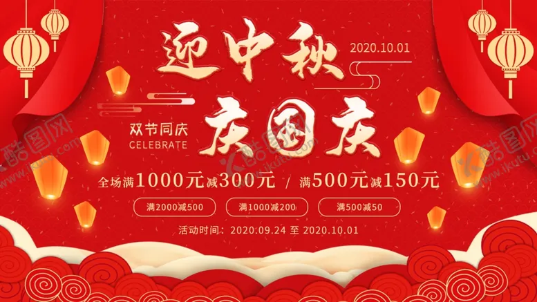 编号：68152002021423334045【酷图网】源文件下载-迎中秋庆国庆