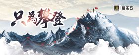 只为攀登