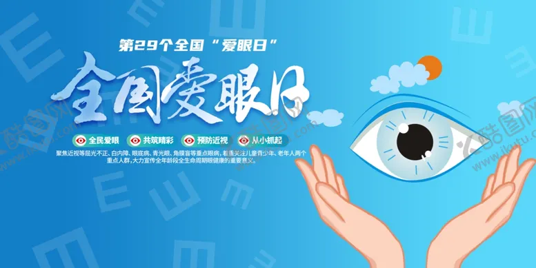 编号：99055806291610224474【酷图网】源文件下载-全国爱眼日