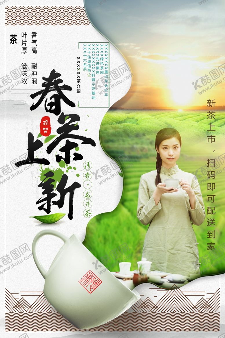 编号：68609907040501317597【酷图网】源文件下载-茶海报
