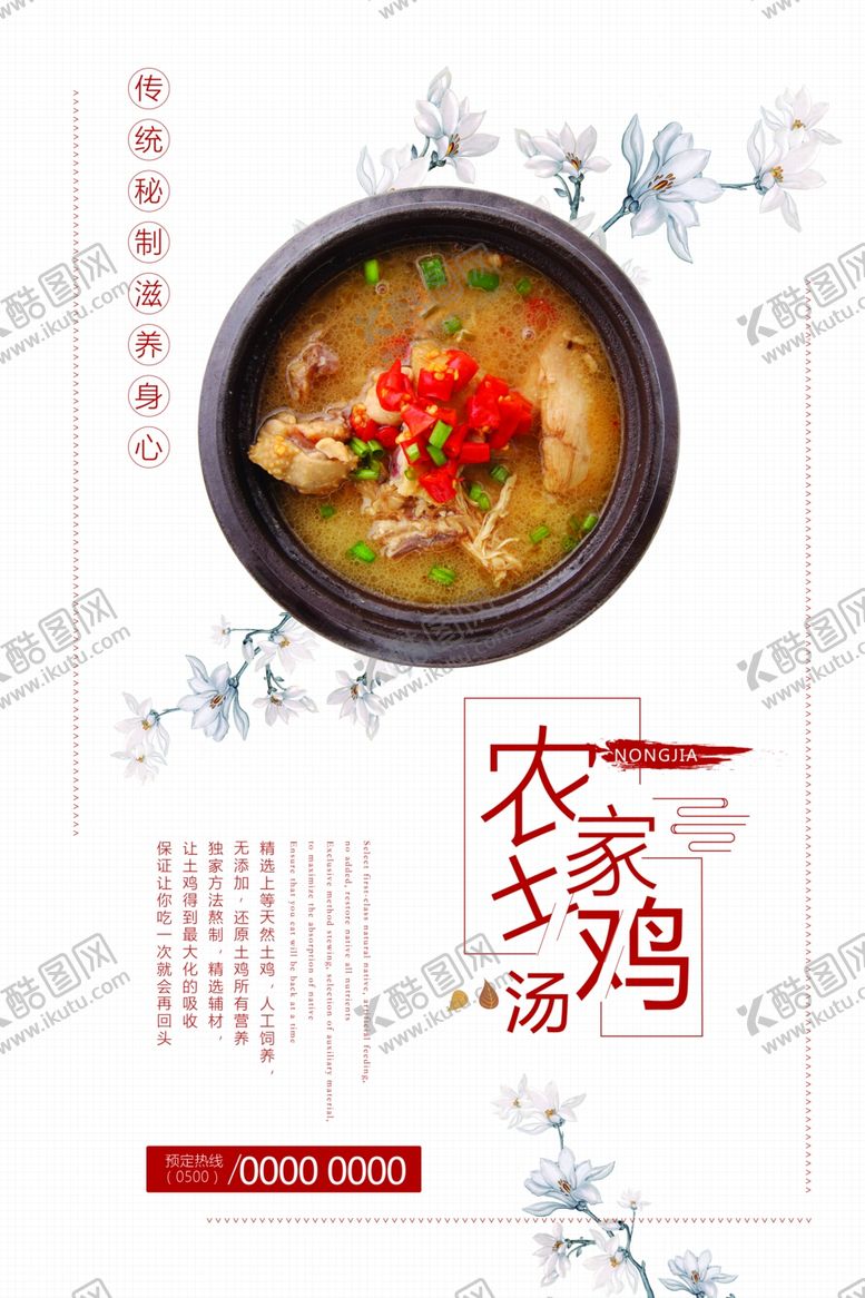 编号：61937510072047177611【酷图网】源文件下载-农家土鸡汤海报