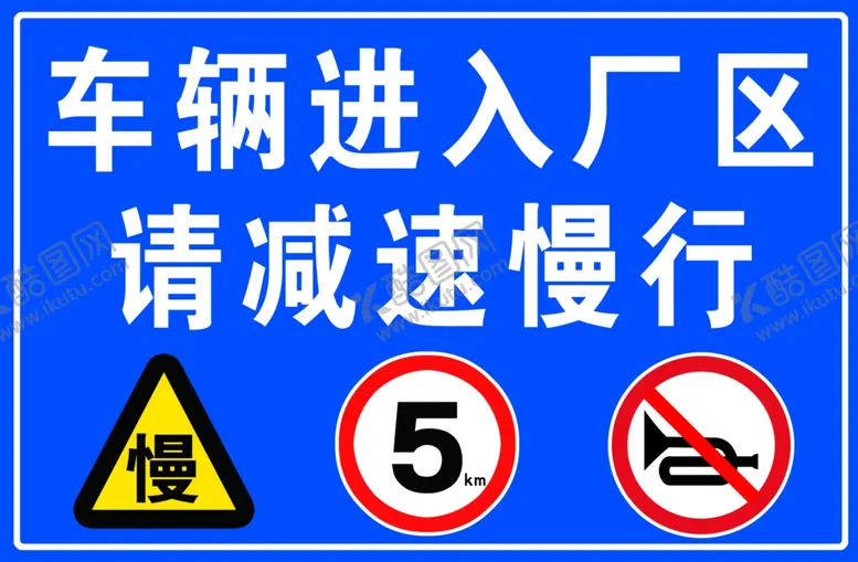编号：21564012110752337589【酷图网】源文件下载-进入厂区减速慢行