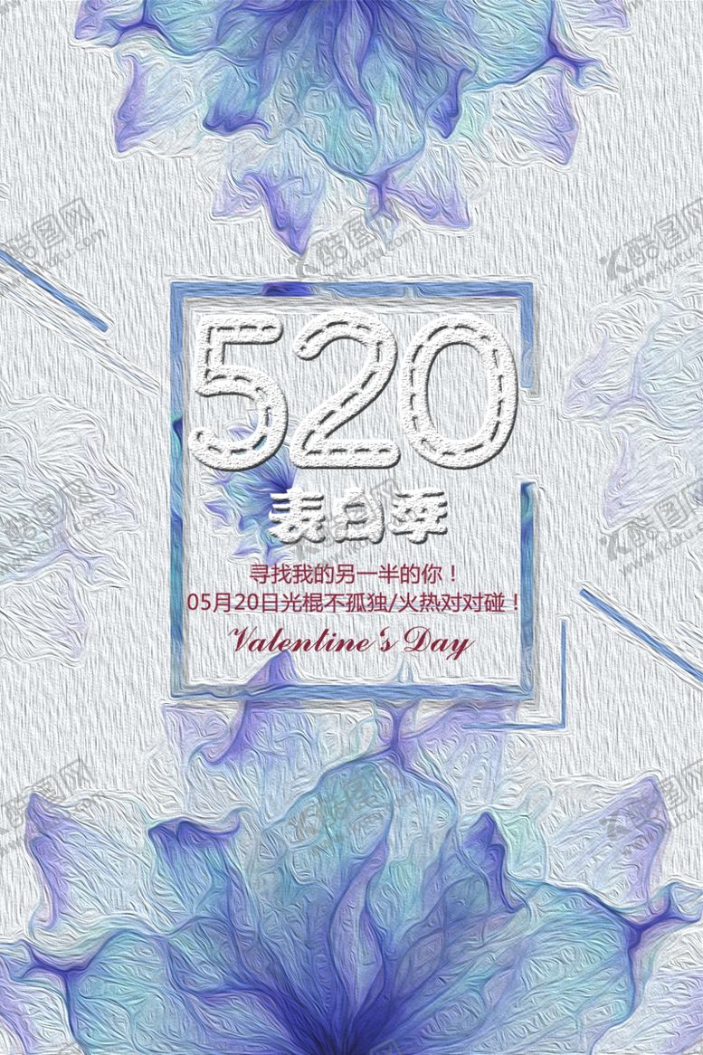 编号：80999010162235424142【酷图网】源文件下载-520情人节