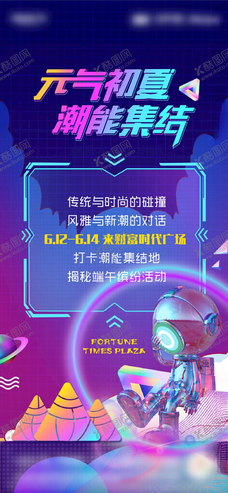 编号：73087004051325169982【酷图网】源文件下载-时尚潮流海报