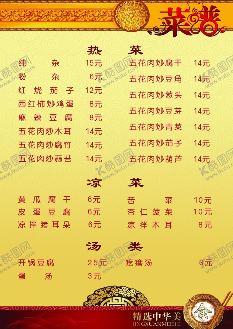 编号：66498709211151306887【酷图网】源文件下载-菜谱