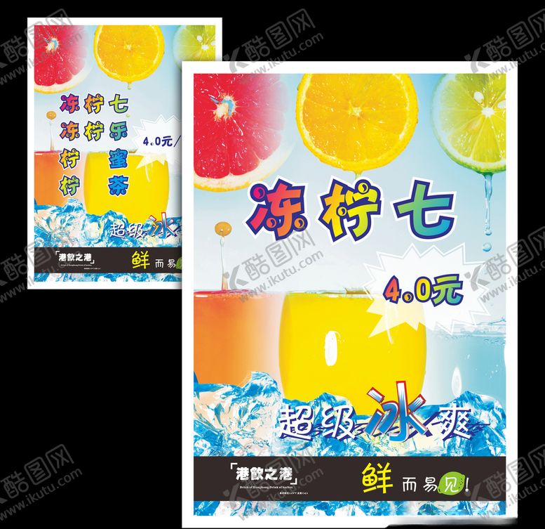 编号：58162107131914204861【酷图网】源文件下载-2007港饮之港冻柠七系列海报