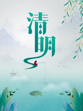 清明海报