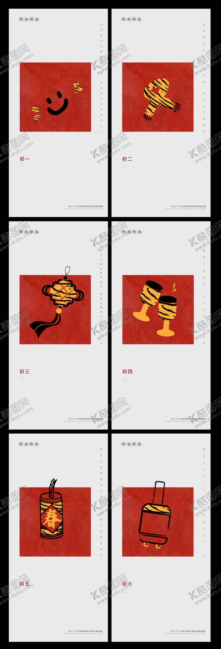 编号：23023701291717423773【酷图网】源文件下载-新年初一到初六系列海报