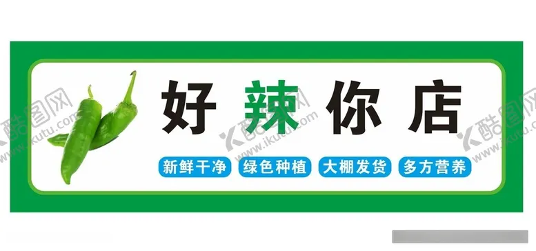 编号：39767112130336559827【酷图网】源文件下载-蔬菜门头辣椒