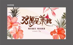 38妇女节活动背景板