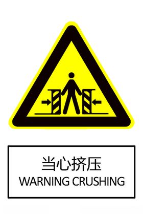 当心挤压