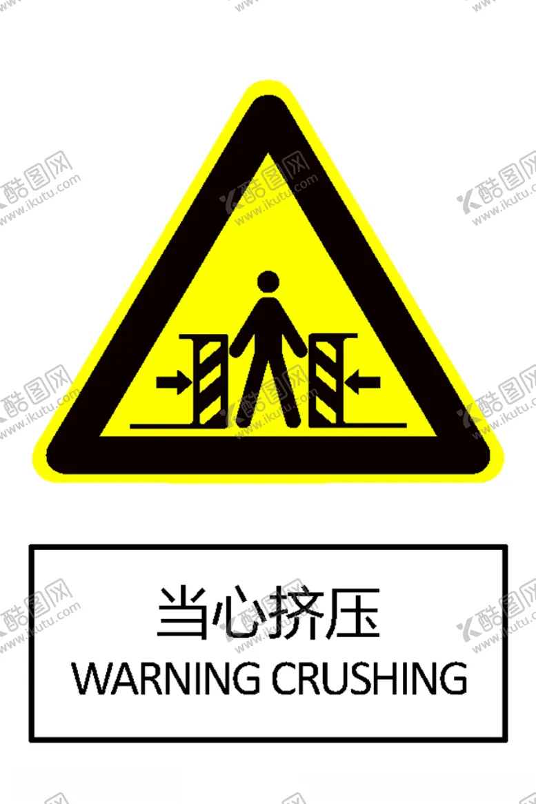 编号：85032206240754297760【酷图网】源文件下载-当心挤压