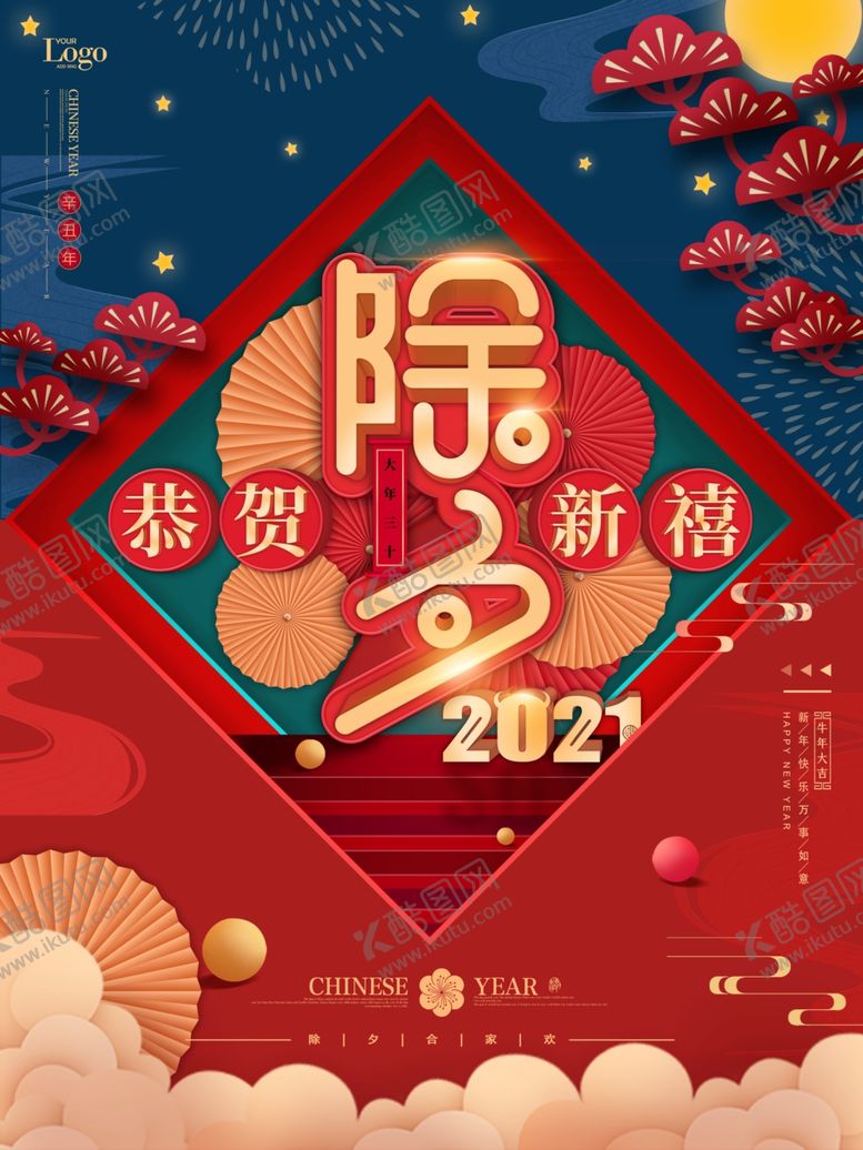 编号：34732604261642507536【酷图网】源文件下载-2021除夕