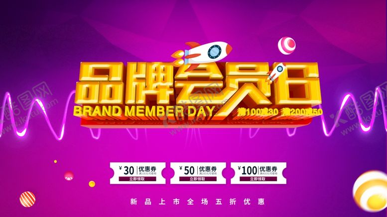 编号：58350101140351462333【酷图网】源文件下载-品牌会员日