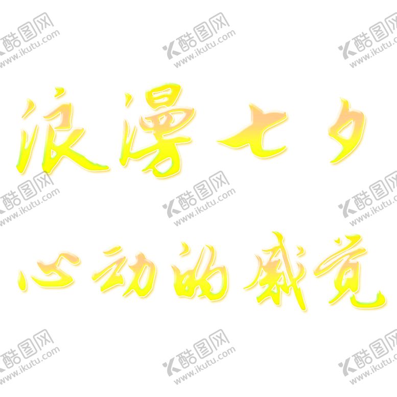 编号：75698609272358368820【酷图网】源文件下载-花素材