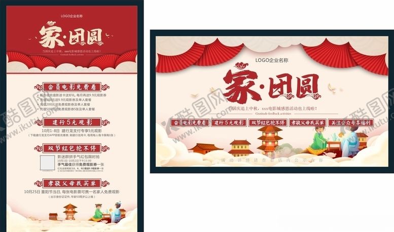 编号：88202107051543009536【酷图网】源文件下载-影城影院中秋国庆活动画面