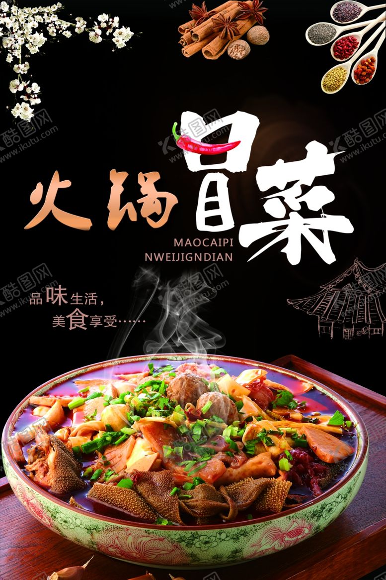 编号：59786210210619047916【酷图网】源文件下载-火锅冒菜海报