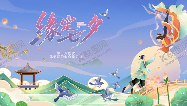 编号：52537310060834383837【酷图网】源文件下载-七夕海报