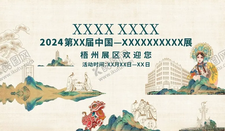 编号：21973502181941058240【酷图网】源文件下载-梧州文旅活动背景