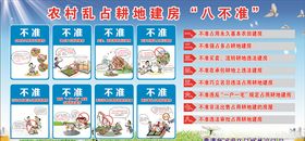 农村乱占耕地建房“八不准”