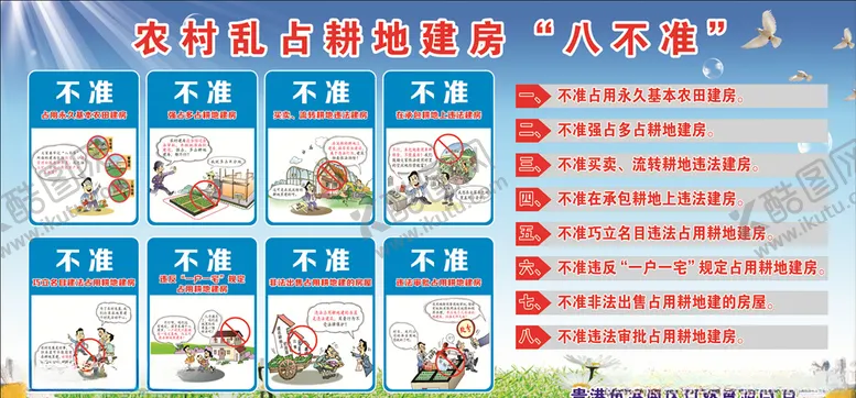 编号：50208005081931155250【酷图网】源文件下载-农村乱占耕地建房“八不准”