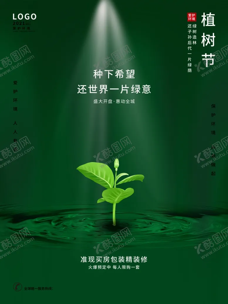 编号：39787203152222487822【酷图网】源文件下载-绿色小清新创意312植树节海报