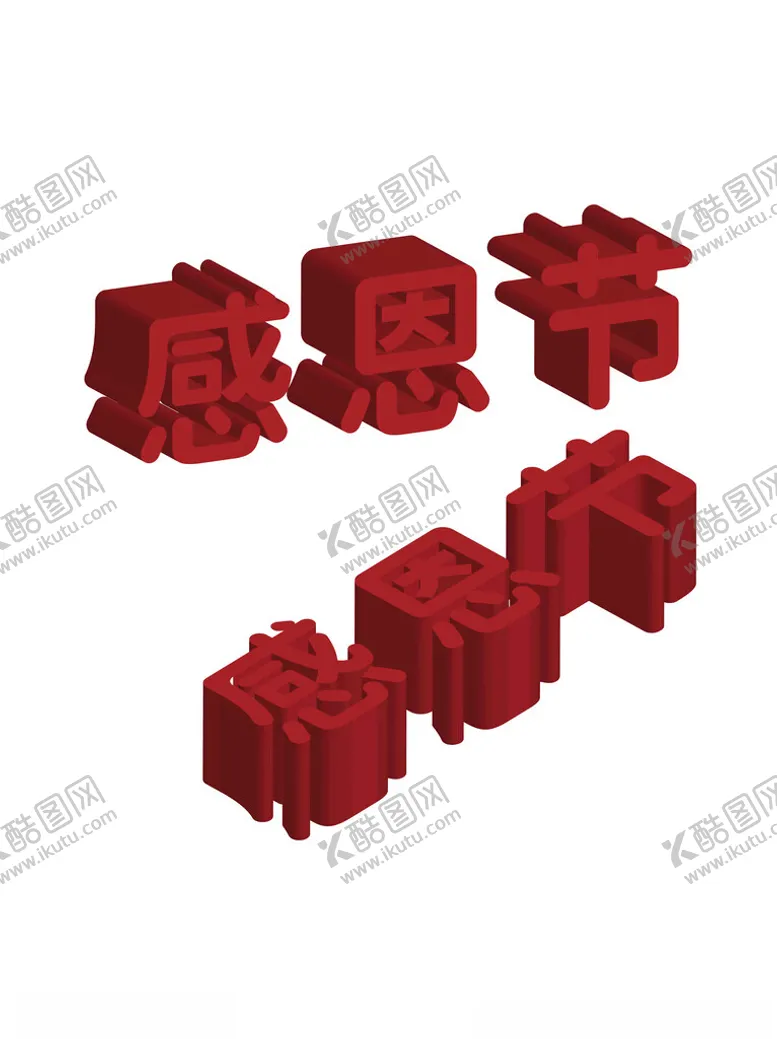 编号：15501801261308185657【酷图网】源文件下载-感恩节立体字