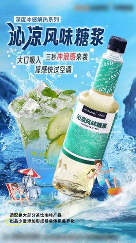 饮品糖浆海报